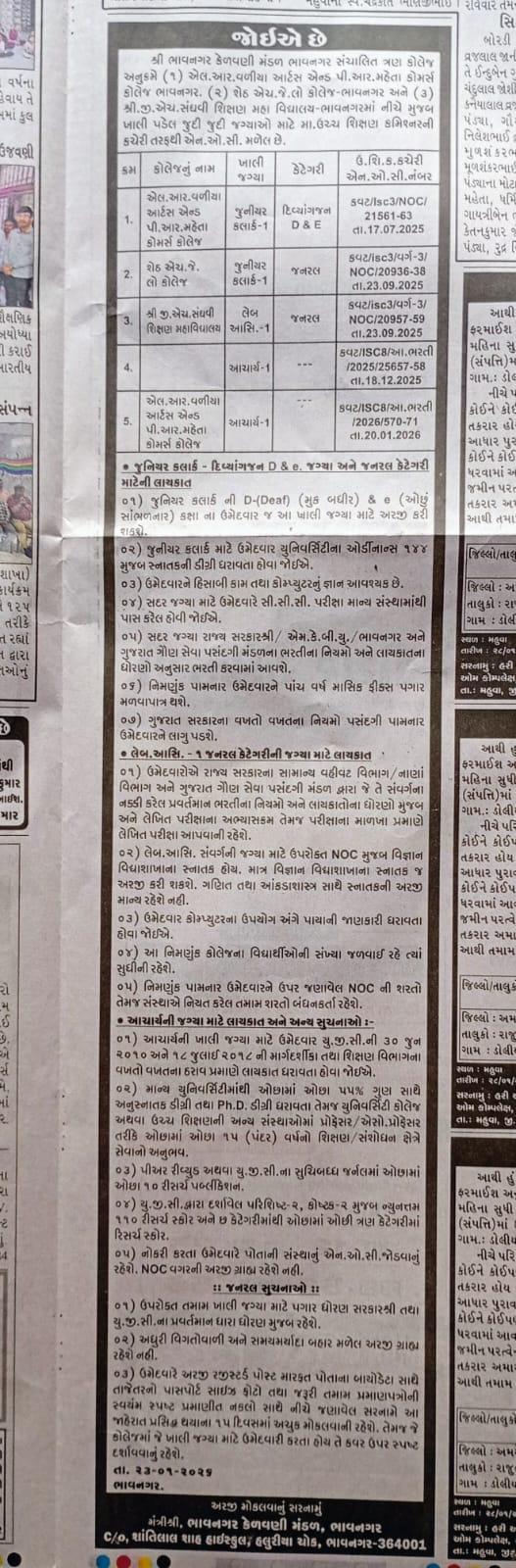 કોલેજ ભરતી જાહેરાત